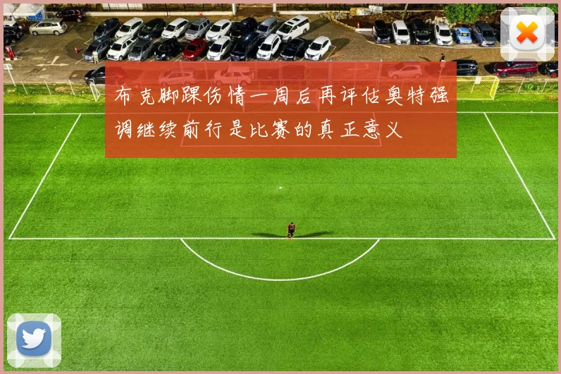 布克脚踝伤情一周后再评估奥特强调继续前行是比赛的真正意义