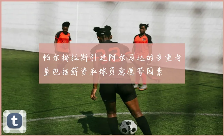 帕尔梅拉斯引进阿尔马达的多重考量包括薪资和球员意愿等因素
