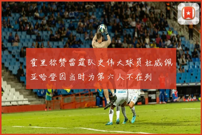 霍里称赞雷霆队史伟大球员杜威佩亚哈登因当时为第六人不在列