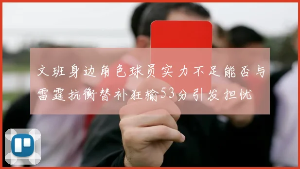 文班身边角色球员实力不足能否与雷霆抗衡替补狂输53分引发担忧