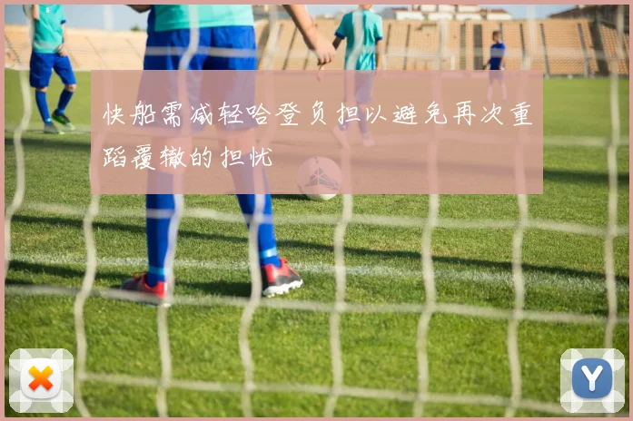 快船需减轻哈登负担以避免再次重蹈覆辙的担忧